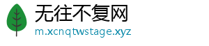 无往不复网